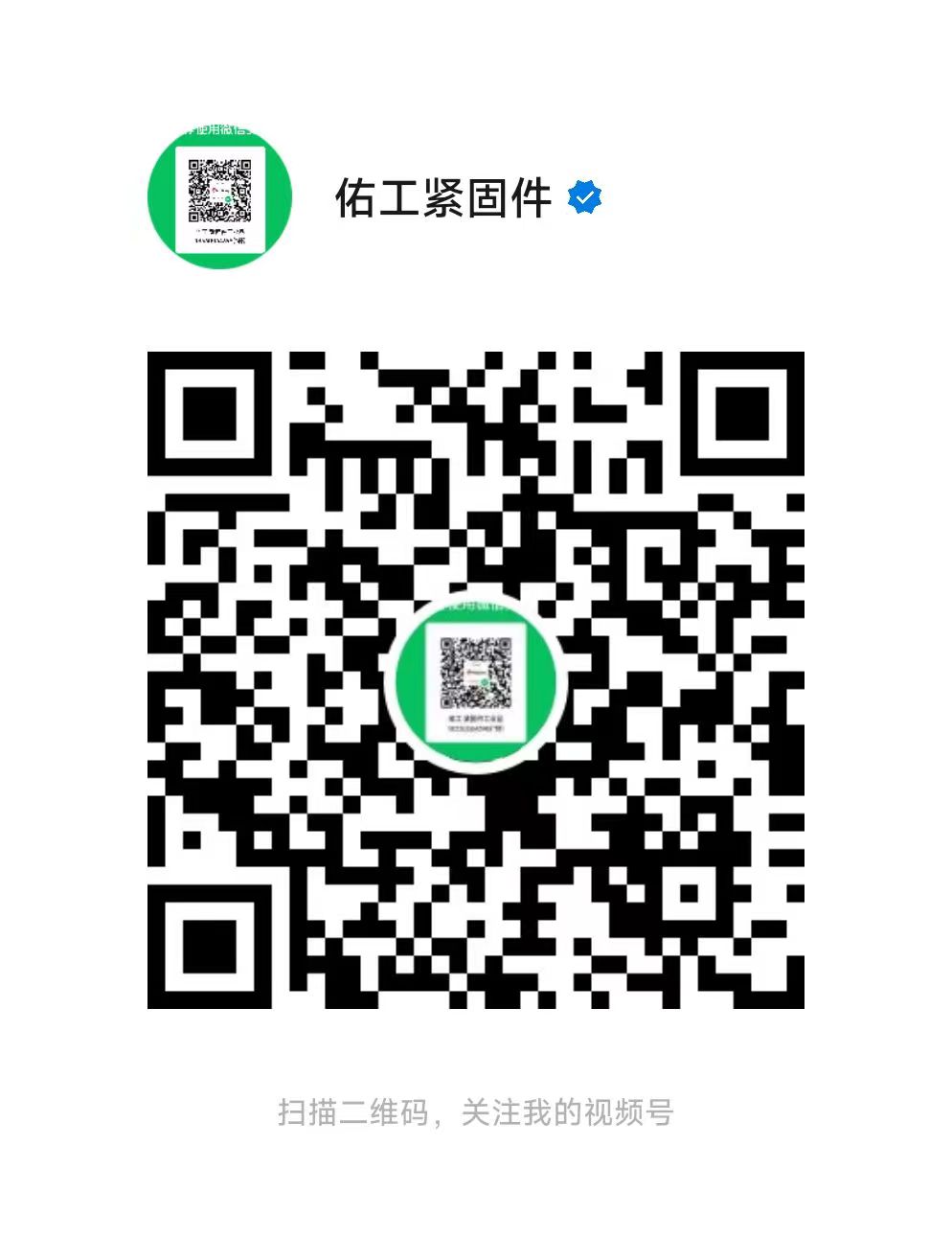 1772860939127545.jpg 佑工視頻號二維碼.jpg